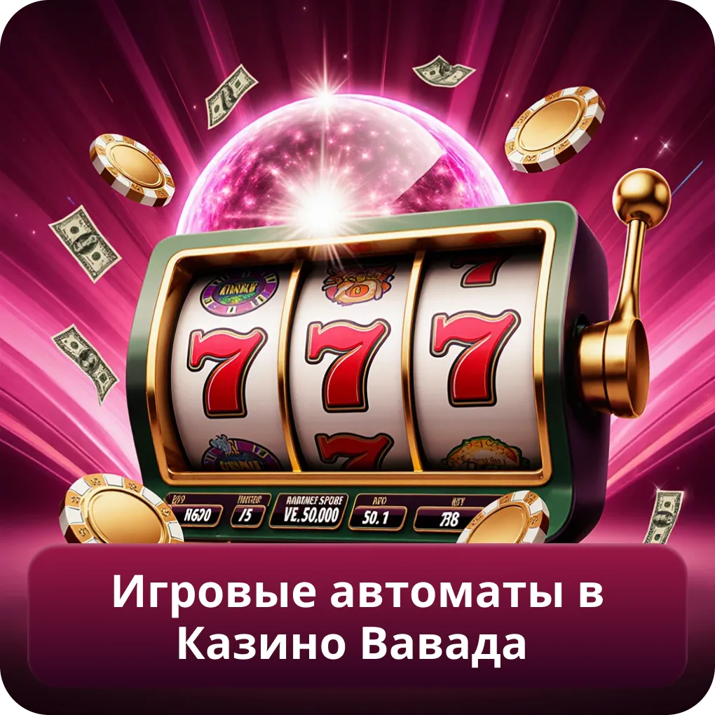 Игровые автоматы в Казино Вавада, слоты, провайдеры и фильтры для быстрого поиска игр Игровые автоматы в Казино Вавада